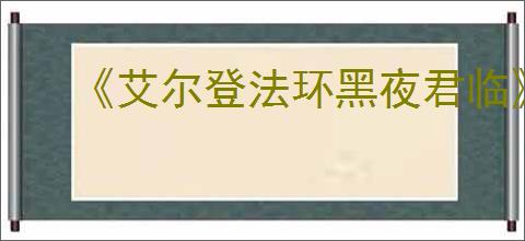 《艾尔登法环黑夜君临》快速升级办法