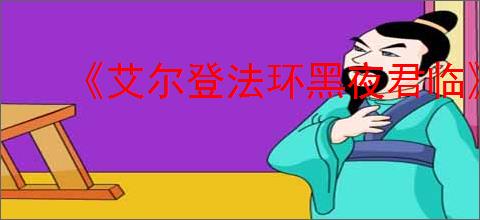 《艾尔登法环黑夜君临》更换角色办法