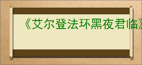 《艾尔登法环黑夜君临》画面设置介绍