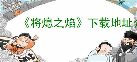 《将熄之焰》下载地址介绍