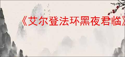 《艾尔登法环黑夜君临》存档替换介绍