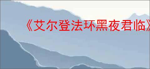 《艾尔登法环黑夜君临》无缝联机mod安装教程