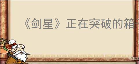 《剑星》正在突破的箱子解开方法