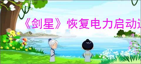 《剑星》恢复电力启动道轨做法介绍