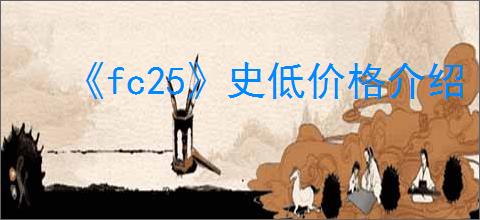 《fc25》史低价格介绍