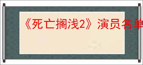 《死亡搁浅2》演员名单介绍