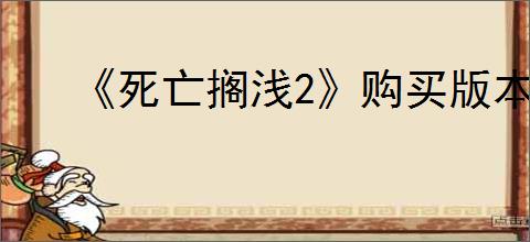 《死亡搁浅2》购买版本推荐