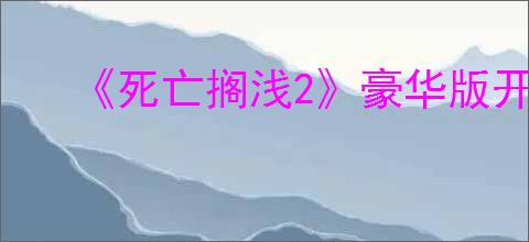 《死亡搁浅2》豪华版开放时间介绍
