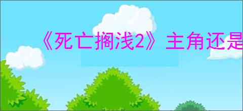 《死亡搁浅2》主角还是不是山姆