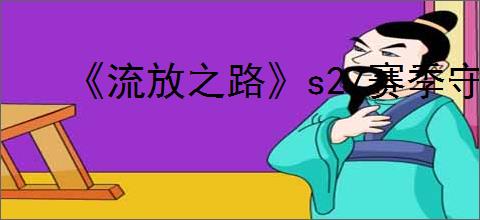 《流放之路》s27赛季守望者开荒攻略