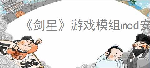 《剑星》游戏模组mod安装方法介绍