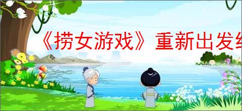 《捞女游戏》重新出发结局解锁方法
