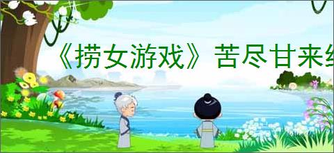 《捞女游戏》苦尽甘来结局解锁方法