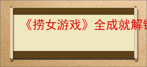 《捞女游戏》全成就解锁条件