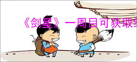 《剑星》一周目可获取纳米服介绍