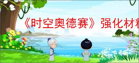 《时空奥德赛》强化材料获取方式