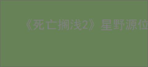 《死亡搁浅2》星野源位置介绍