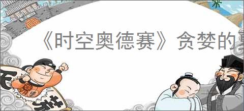 《时空奥德赛》贪婪的夏特任务攻略