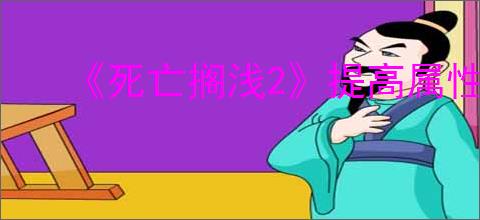 《死亡搁浅2》提高属性方法