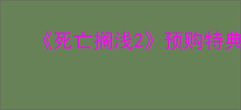 《死亡搁浅2》预购特典介绍