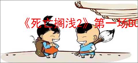 《死亡搁浅2》第一场BOSS战攻略
