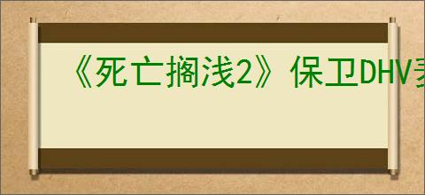 《死亡搁浅2》保卫DHV麦哲伦号
