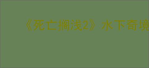 《死亡搁浅2》水下奇境BOSS战攻略