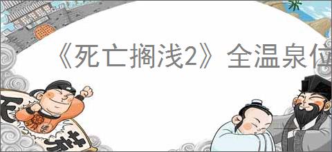 《死亡搁浅2》全温泉位置一览