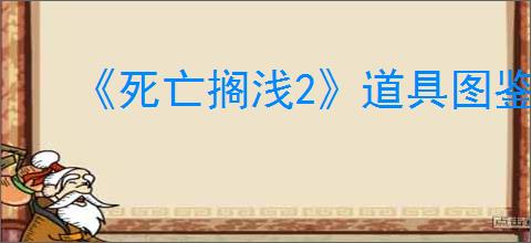 《死亡搁浅2》道具图鉴一览