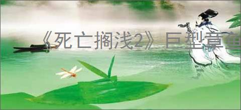 《死亡搁浅2》巨型章鱼BOSS战攻略