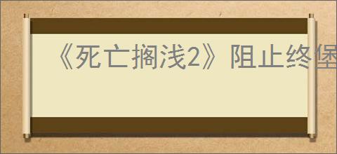 《死亡搁浅2》阻止终堡结点城虚空噬灭方法