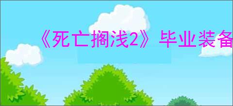 《死亡搁浅2》毕业装备获得方式