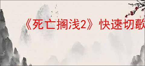 《死亡搁浅2》快速切歌方式