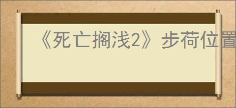《死亡搁浅2》步荷位置介绍