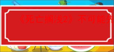 《死亡搁浅2》不可能先生位置介绍
