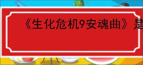 《生化危机9安魂曲》是否有联盟组织