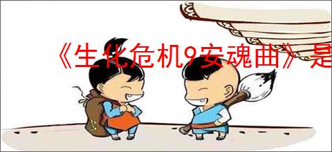 《生化危机9安魂曲》是否有克里斯