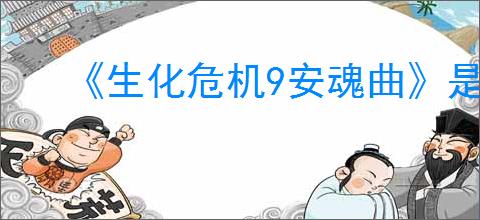 《生化危机9安魂曲》是否有吉尔