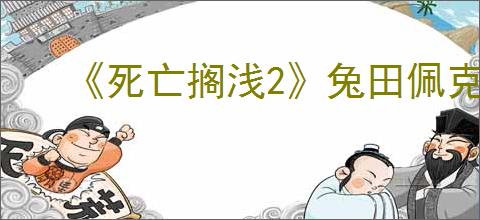 《死亡搁浅2》兔田佩克拉五星好感度奖励介绍