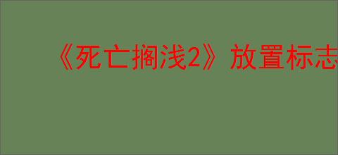 《死亡搁浅2》放置标志方式