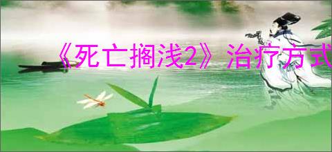 《死亡搁浅2》治疗方式