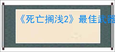 《死亡搁浅2》最佳武器推荐