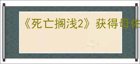 《死亡搁浅2》获得母佑社区密码方式