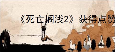 《死亡搁浅2》获得点赞方式