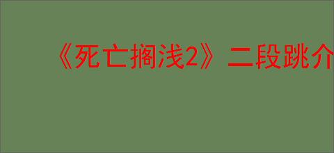 《死亡搁浅2》二段跳介绍