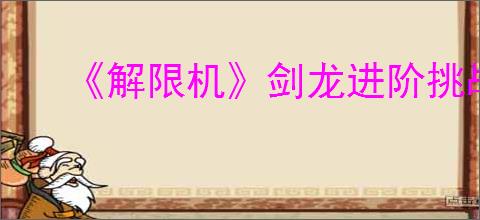 《解限机》剑龙进阶挑战通关攻略