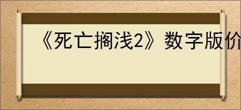 《死亡搁浅2》数字版价格介绍