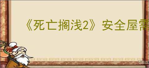 《死亡搁浅2》安全屋需要材料介绍