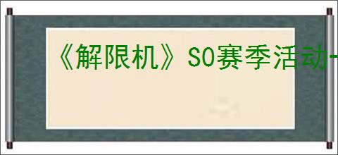 《解限机》S0赛季活动一览