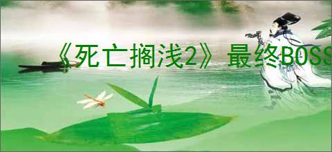 《死亡搁浅2》最终BOSS希格斯打法攻略